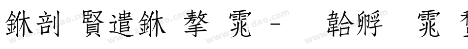 中国建业字体字体转换