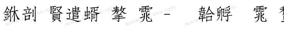 中国建筑字体字体转换