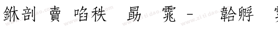 中国新说唱字体字体转换