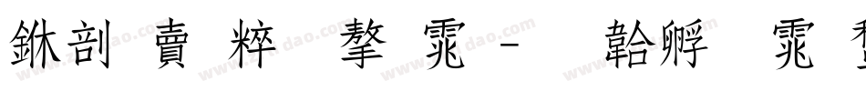 中国智造字体字体转换