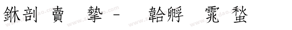 中国李宁字体转换