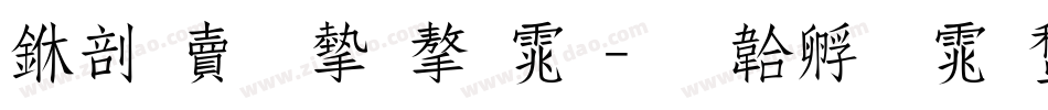 中国李宁字体字体转换