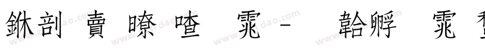 中国松阳字体字体转换