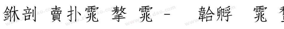 中国楷体字体字体转换