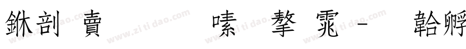 中国民生银行字体字体转换