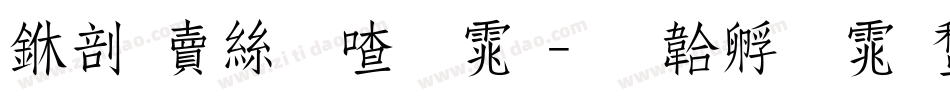 中国海关字体字体转换