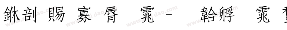 中国特色字体字体转换
