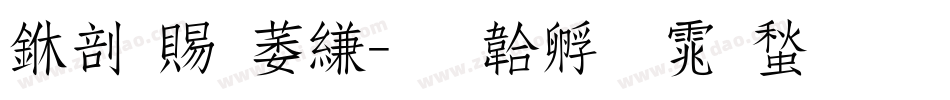 中国电信字体转换