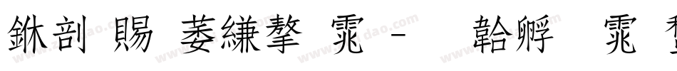 中国电信字体字体转换