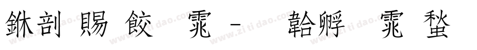 中国画字体字体转换