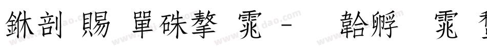 中国石油字体字体转换