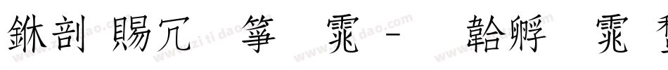 中国社区字体字体转换
