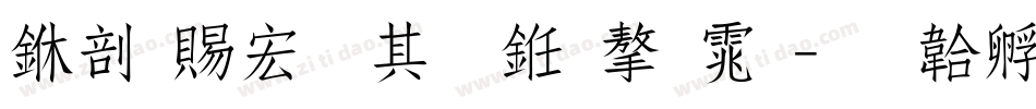 中国移动什么字体字体转换