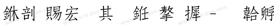 中国移动什么字库字体转换