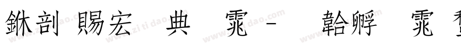 中国移动字体字体转换