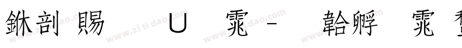 中国税务字体字体转换