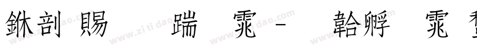 中国站长字体字体转换