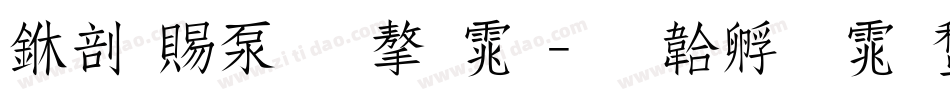 中国符文字体字体转换