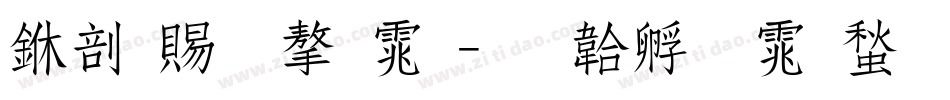中国结字体字体转换
