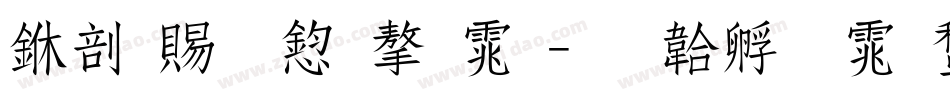 中国美食字体字体转换
