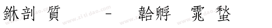 中国联通字体转换