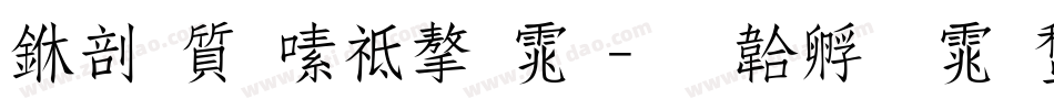 中国茶语字体字体转换