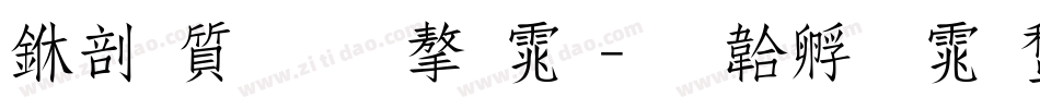 中国著名字体字体转换