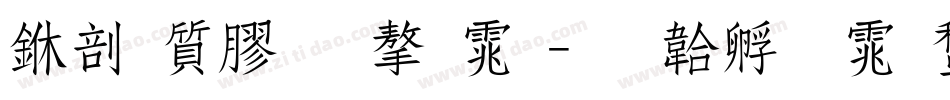 中国车牌字体字体转换
