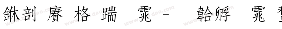 中国邮政字体字体转换
