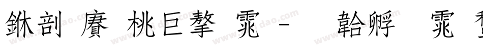 中国邮票字体字体转换