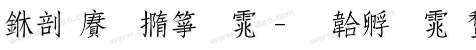 中国铁建字体字体转换