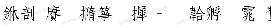 中国铁建字库字体转换