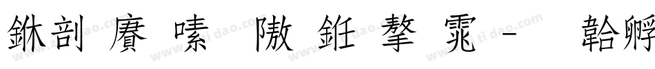 中国银行什么字体字体转换