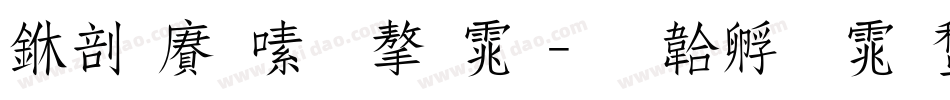 中国银行字体字体转换