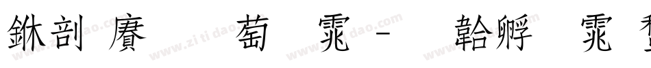 中国风韵字体字体转换