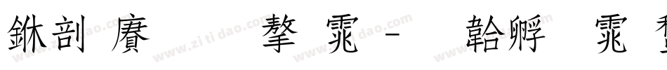 中国黄金字体字体转换
