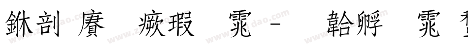 中国龙海字体字体转换