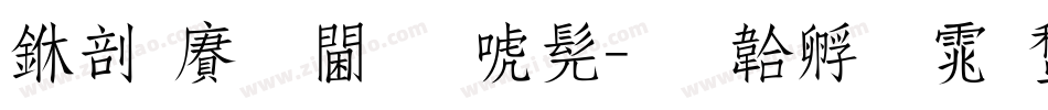 中国龙角新书字体转换