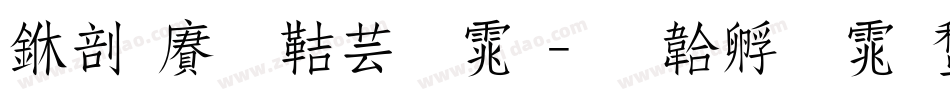 中国龙豪字体字体转换
