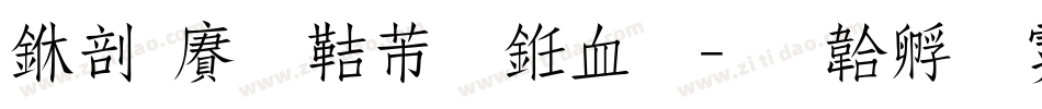 中国龙豪行书字字体转换