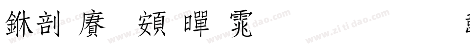 中国龙超黑体生成器字体转换