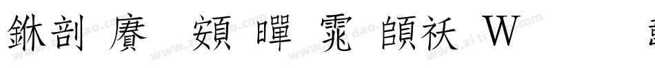 中国龙超黑体转换器字体转换