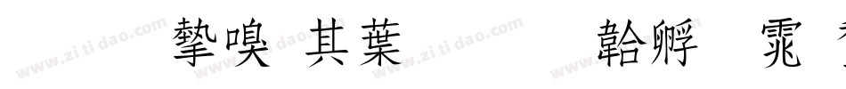 我的家在中国字体转换