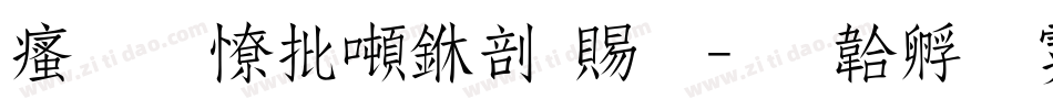 汉标大德中国繁字体转换