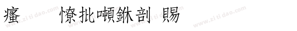 汉标大德中国繁生成器字体转换