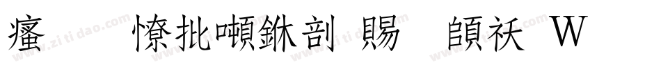 汉标大德中国繁转换器字体转换