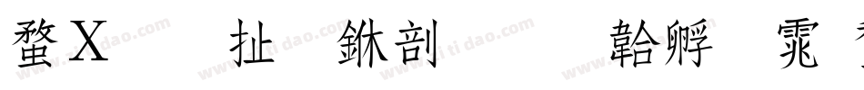 红星照耀中国字体转换