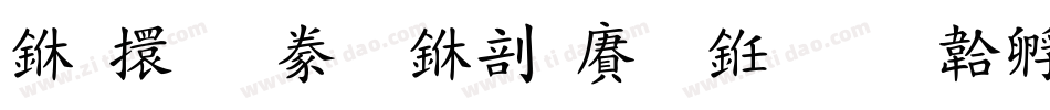 上首霸气中国风书字体转换