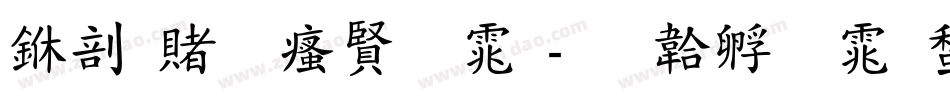 中国一汽字体字体转换