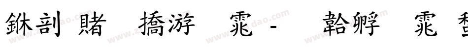 中国万年字体字体转换